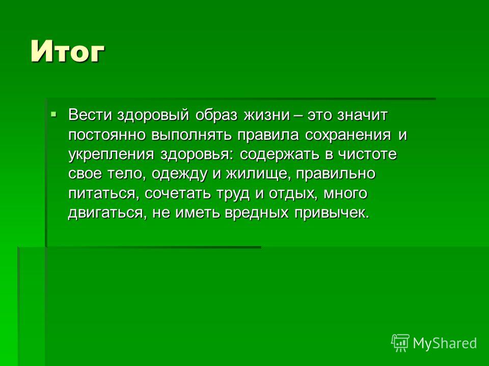 Ведешь здоровый образ. Вывод ЗОЖ для презентации. Вывод на тему здоровый образ жизни. Здоровый образ жизни презентация вывод. Заключение ЗОЖ презентация.