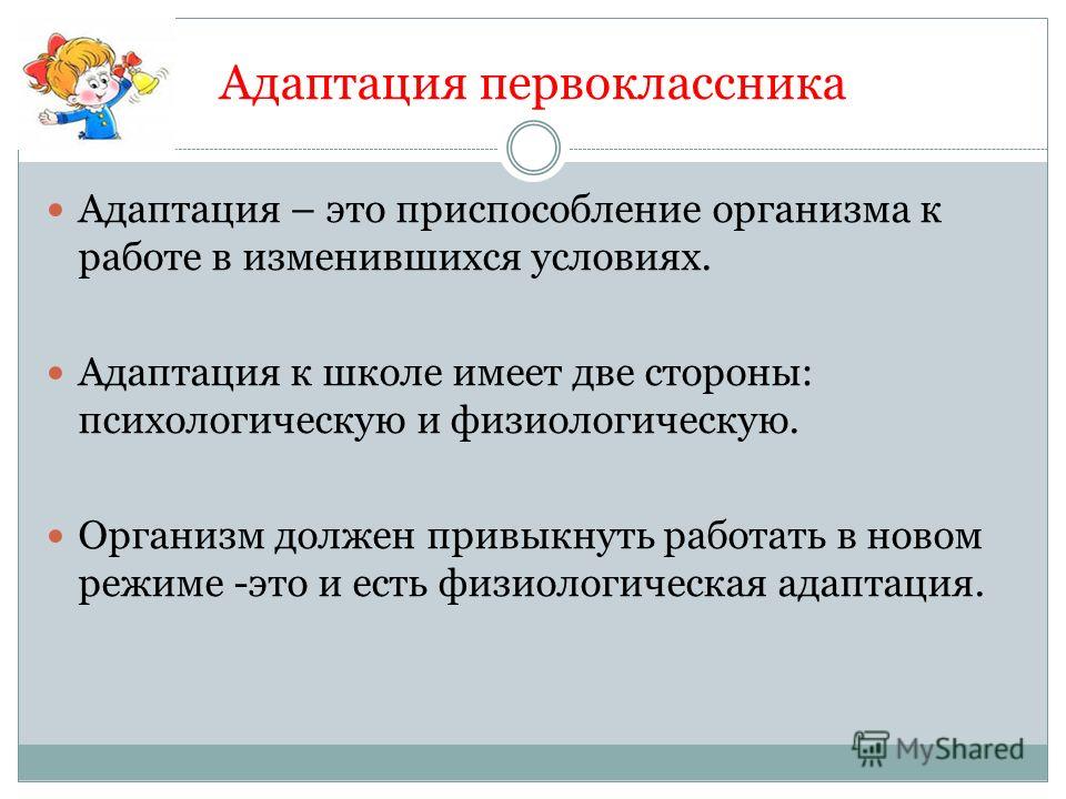 Мониторинг адаптация. Физиологическая адаптация к школе. Адаптация первоклассников. Физиологическая адаптация первоклассника к школе. Адаптация к школе психологическая и физиологическая.