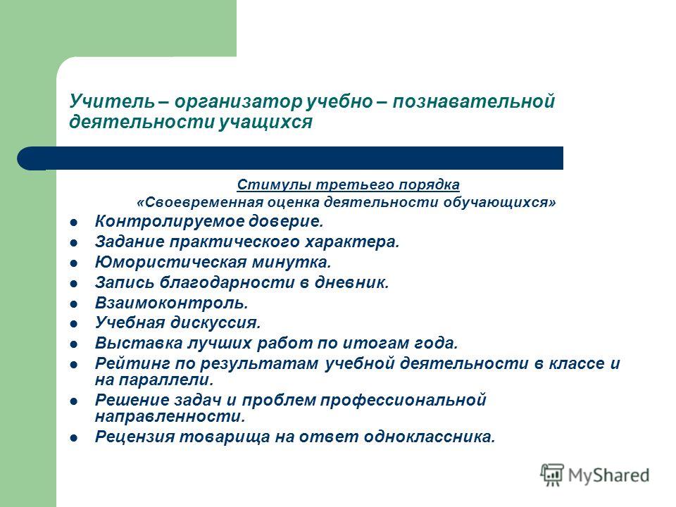 Результат учебной деятельности. *Уровень деятельности обучающихся на уроке. Качества педагога организатора. . Сущность познавательной деятельности школьников. Виды познавательной деятельности на уроке.