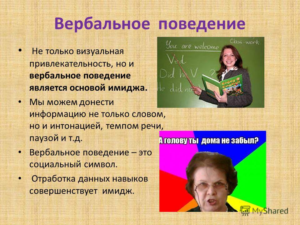 Вербальное поведение. Вербальное и невербальное поведение. Визуальная привлекательность учителя. Вербальное и невербальное поведение учителя.