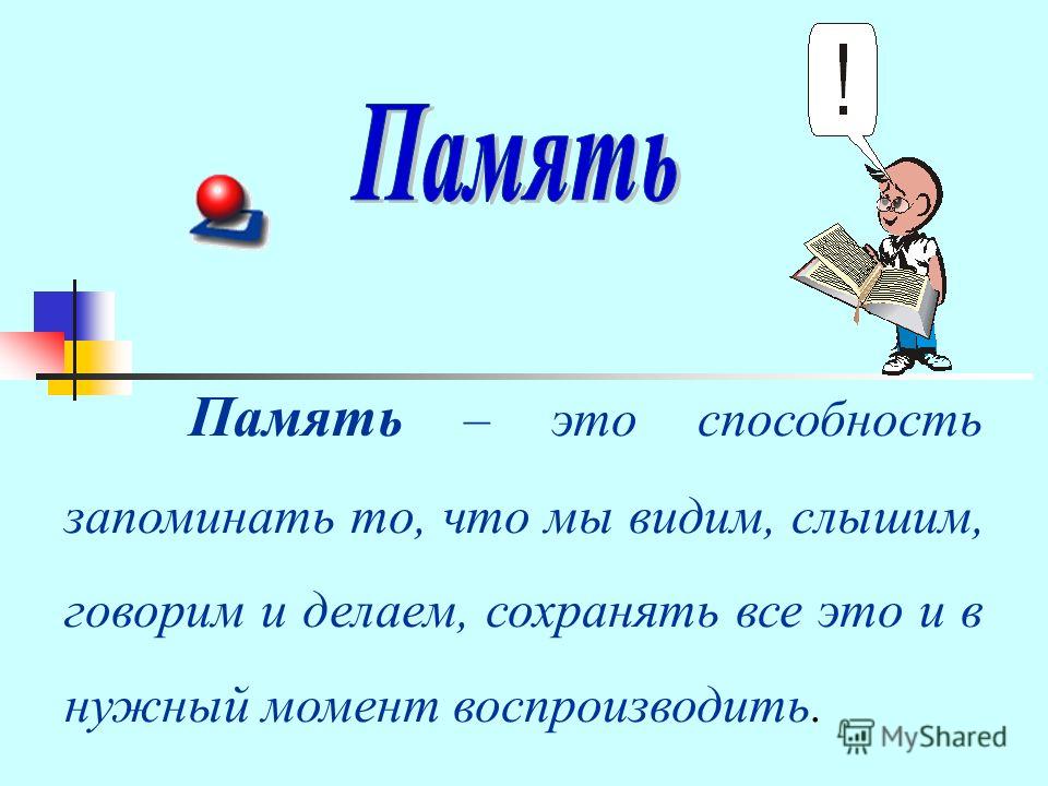 Слово память на русском