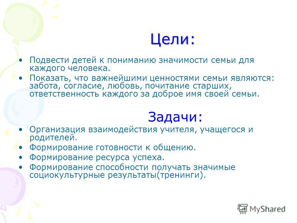 Какая цель семьи. Задачи семьи в понимании ребенка. Подушевой семьи значение.