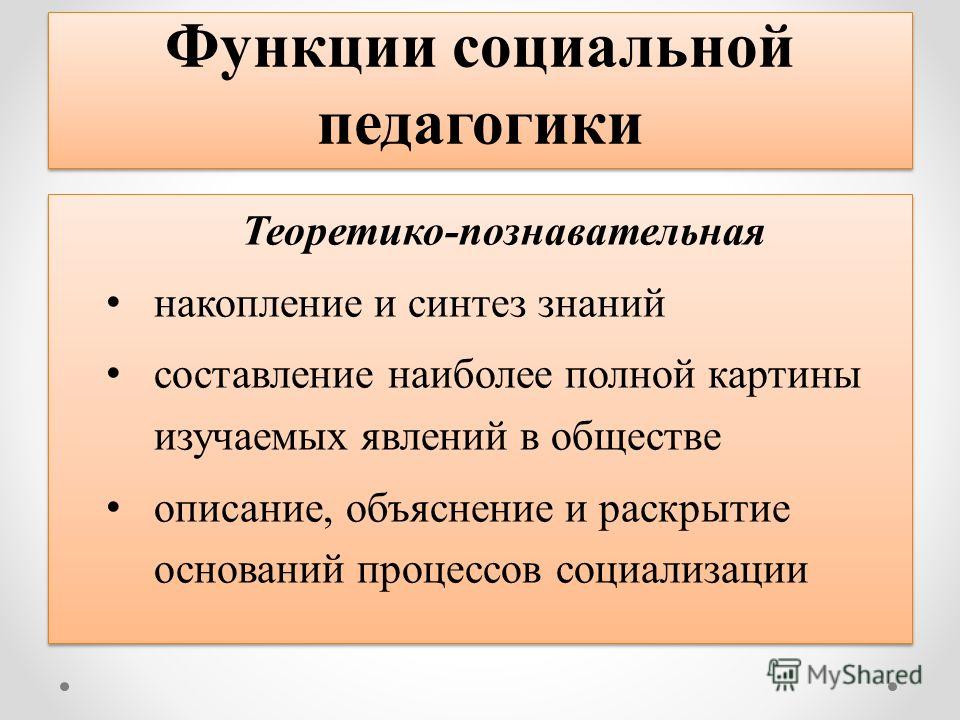 Основные принципы социального. Функции социальной педагогики. Функции социального педагога. Задачи социальной педагогики. Познавательная функция социальной педагогики.