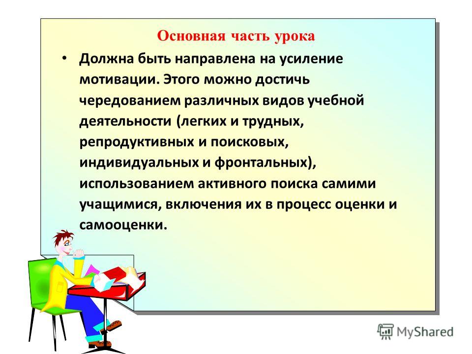 Сила учебной мотивации. Чередование различных видов деятельности на уроке. Тема педсовета по мотивации обучения. Цель урока должна быть. Каким должен быть урок.