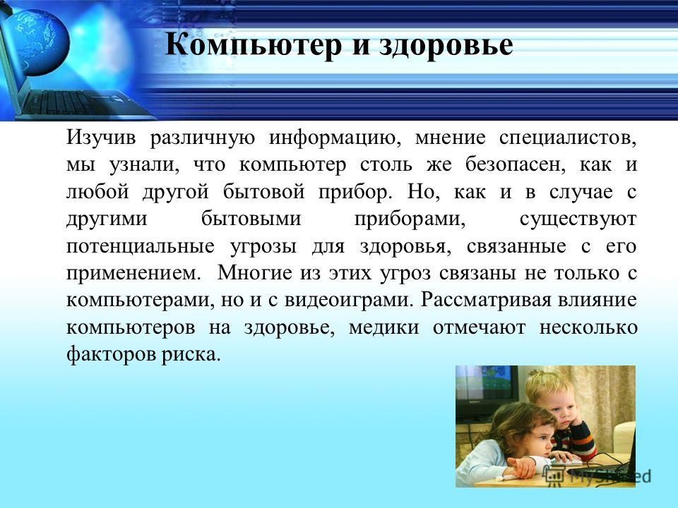 Компьютер и здоровье проект