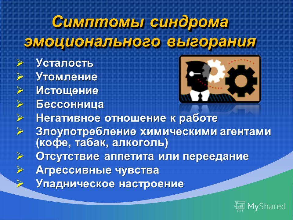 Тест на эмоциональное выгорание. Упадническое настроение симптомы.