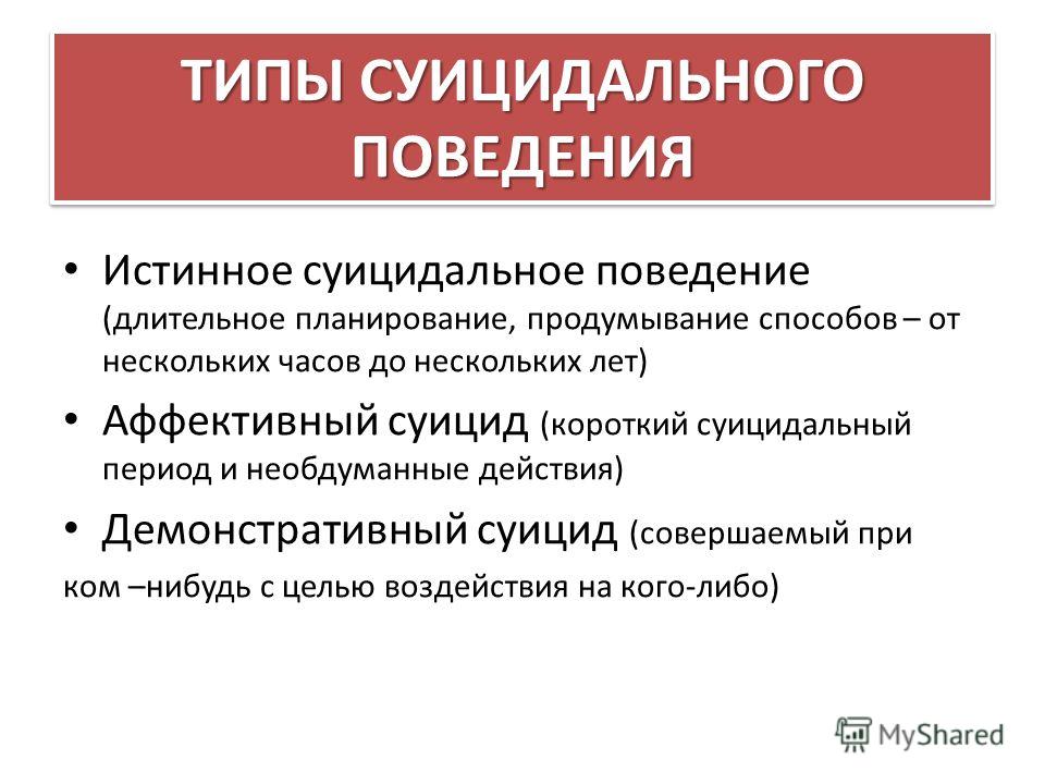 Аффективный характер это. Истинное суицидальное поведение. Аффективный суицид это. Аффективное действие. Аффективное действие примеры.