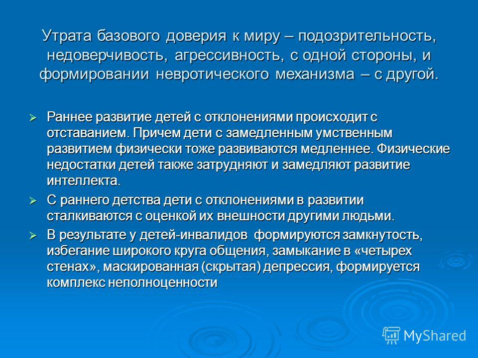 Утрата доверия подразумевает. Формирование базового доверия к миру. Потеря доверия к миру. Утрата базового доверия. Отсутствие базового доверия к миру.