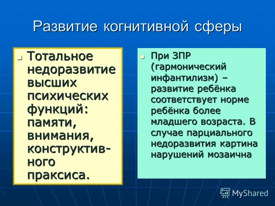 Зпр легкой степени. Тотальное недоразвитие высших психических функций. Тотальное недоразвитие ВПФ. Тотальность ЗПР. Дифференциация ЗПР от умственной отсталости.