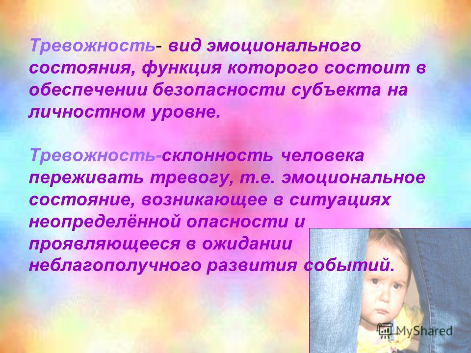 Личностная тревожность. Тревожность. Эмоциональное состояние возникающее. Профилактика тревожности.