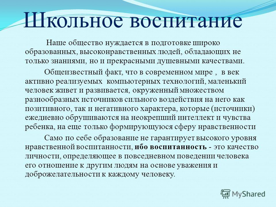 Высоко нравственный человек. Школьное воспитание в педагогике. Воспитание высоконравственных. Высоконравственность как качество личности. Душевные качества.