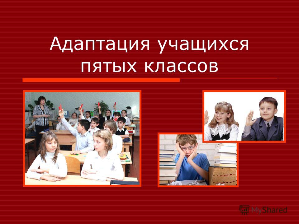 Адаптированные классы. Адаптация учащегося 5 класса. Круглый стол адаптация учащихся. Темы по пятому классу. Адаптация школьника 5 класс фото.