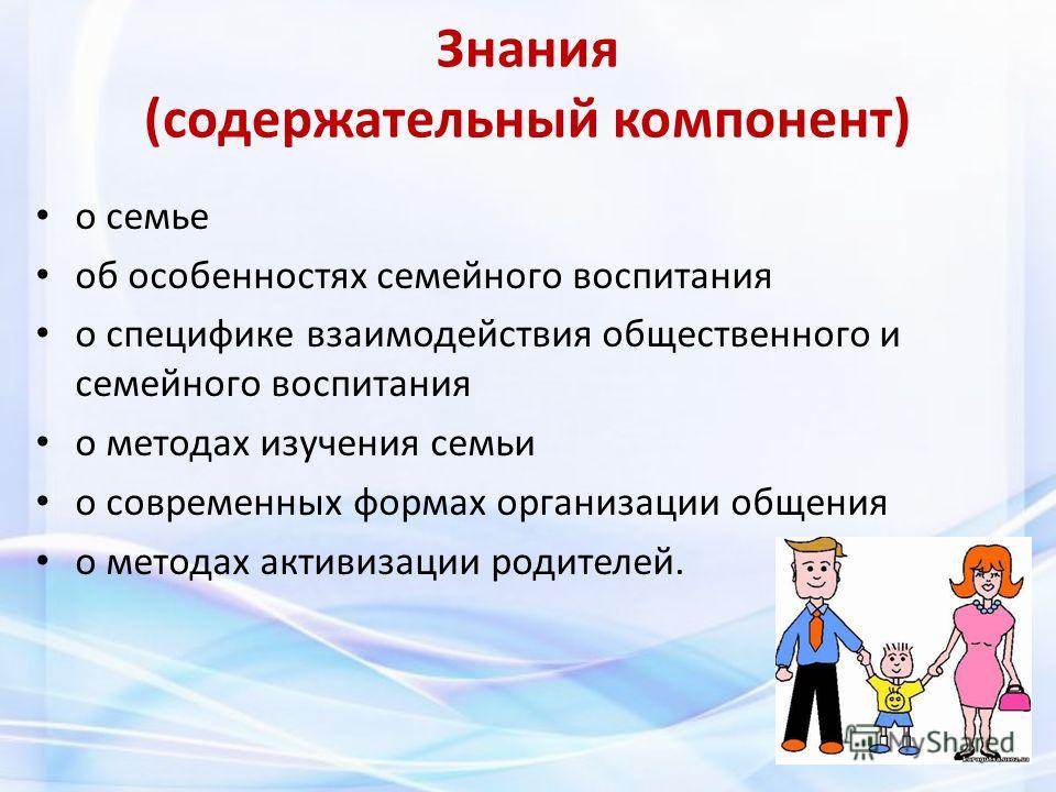 Особенности общения с родителями. Формы семейного воспитания. Особенности семейного воспитания. Стили общения воспитателя с родителями. Общение педагогов с родителями в ДОУ.