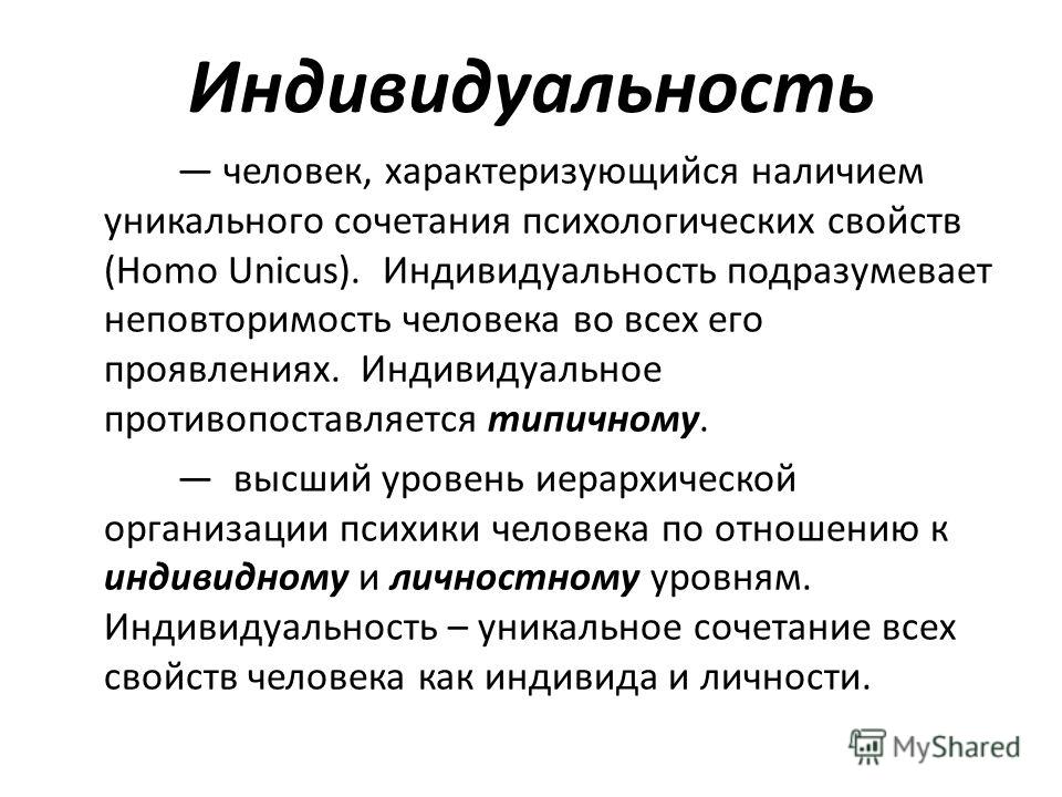 Личность характеризует индивидуальность человека