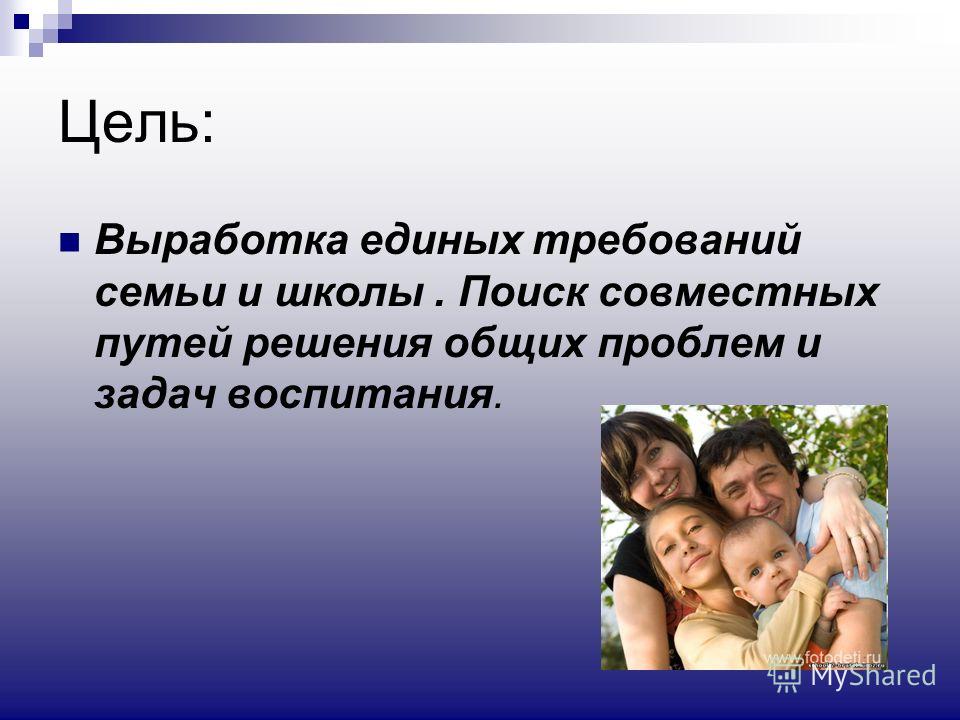 Решение семьи. Проблемы воспитания в семье. Цели современной семьи. Цели современного воспитания в семье. Общие цели семьи.