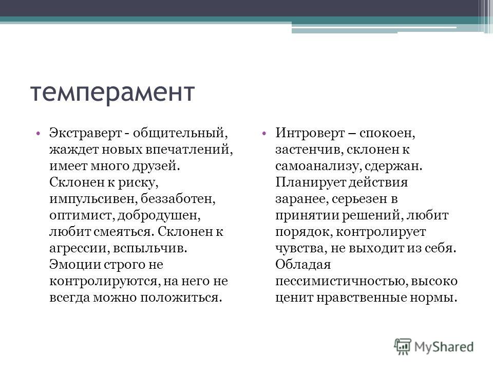 Интроверт и экстраверт. Типы темперамента экстраверты. Экстраверт это. Эмоциональный экстраверт.