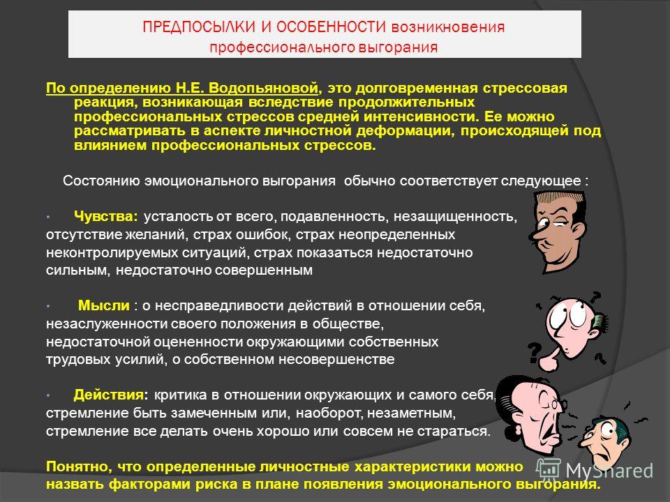 Проявление профессионального. Особенности профессионального выгорания. Характеристики профессионального выгорания. Особенности эмоционального выгорания. Признаки проф выгорания.