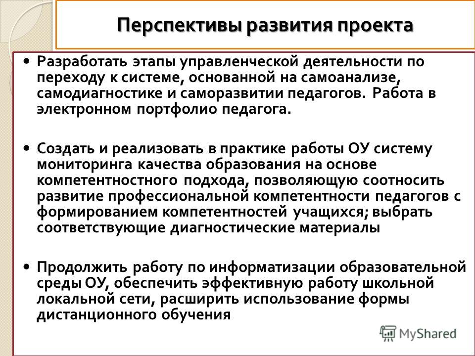 Перспективы развития документов. Перспективы развития проекта. Перспективы дальнейшего развития проекта. Перспективность развития проекта. Перспективы развития проекта пример.