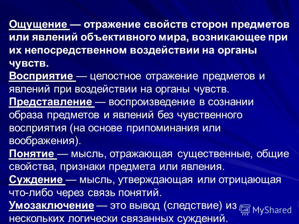 Отражение целостного образа непосредственно воздействующего. Отражение предметов и явлений. Отражение свойств предметов объективного мира. Характеристика предметов и явлений. Восприятие это целостное отражение предметов и явлений.