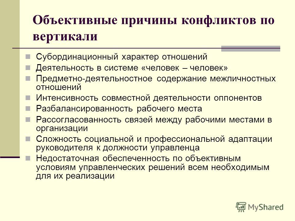 2 причины конфликтов. Объективные причины конфликта. Объективные причины конфликтов по вертикали.. Объективные причины это. Объективные причины конфликта по вине руководителя.