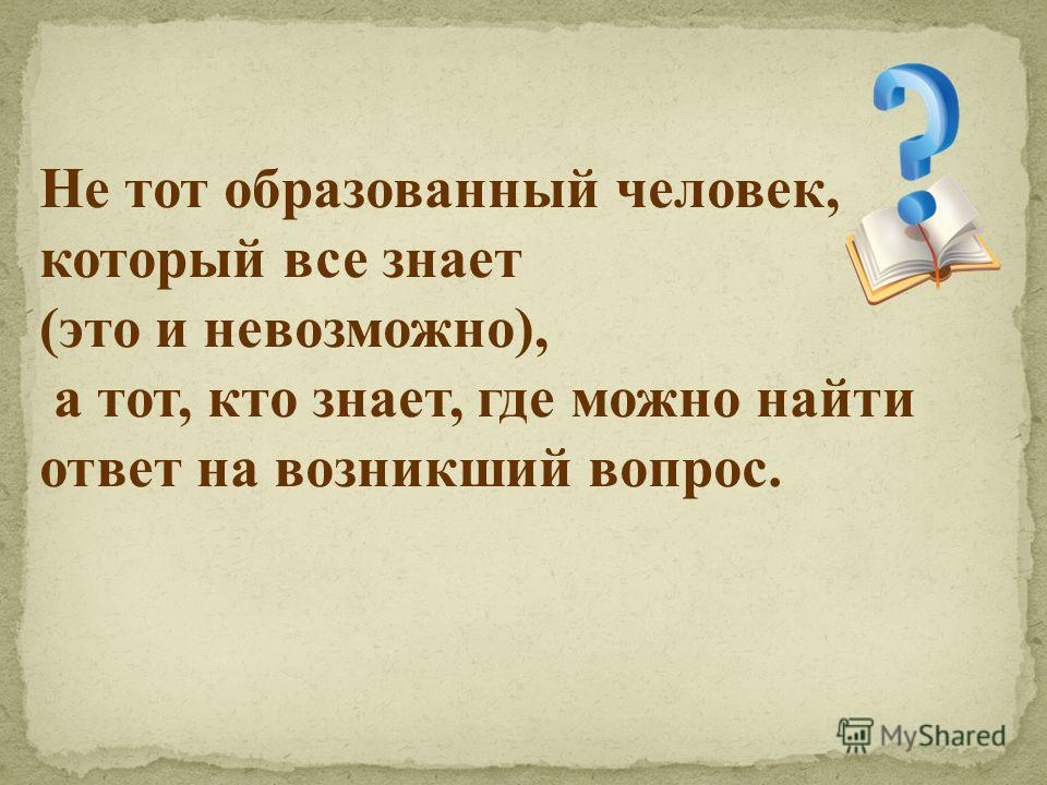 Знать образованному человеку. Образованный человек. Кто такой образованный человек. Человек образованный тот кто знает где найти то чего он не знает. Образованный человек это человек.