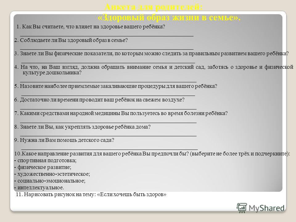 Анкета для родителей воспитатель детского сада. Анкета для родителей здоровый образ жизни. Анкета здоровья ребенка.