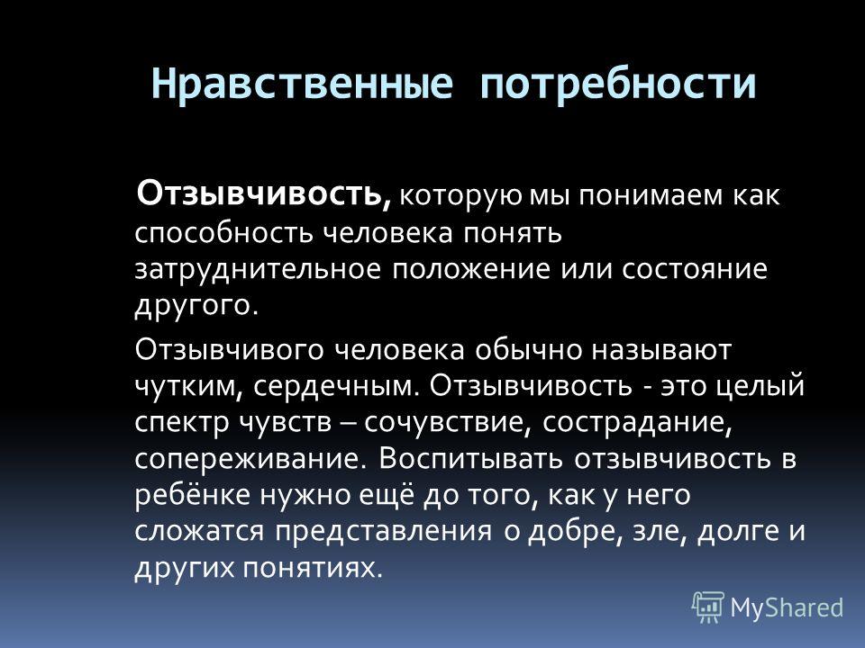 Отзывчивый человек это какой. Нравственные потребности. Понятие отзывчивость. Отзывчивость это качество человека. Отзывчивость это кратко.