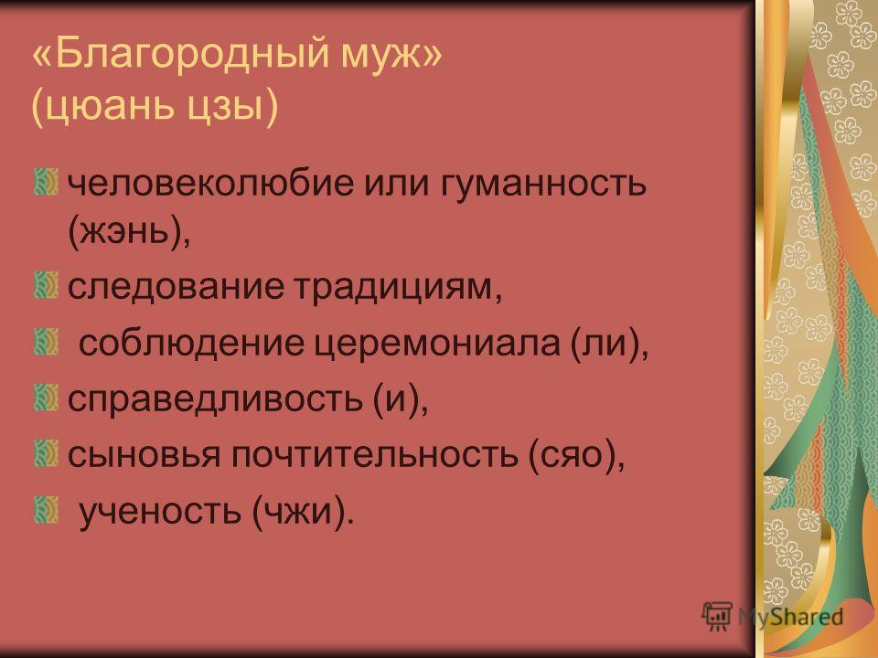 Благородные качества. Благородный муж. Благородный муж это в философии. Благородный муж в конфуцианстве. Качества благородного мужа Конфуций.