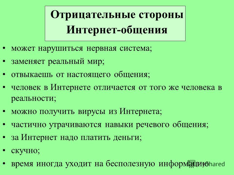 Отрицательные стороны. Отрицательные стороны интернет общения. Положительные стороны интернета. Положительные и отрицательные стороны интернет общения. Стороны интернета отрицательные стороны.