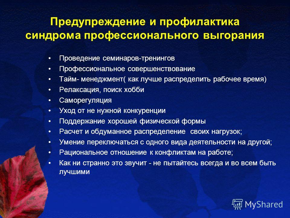 Профилактика сотрудников. Профилактика синдрома профессионального выгорания. План профилактики профессионального выгорания. План профилактики синдрома эмоционального выгорания.. Профилактика эмоционального выгорания социальных работников.