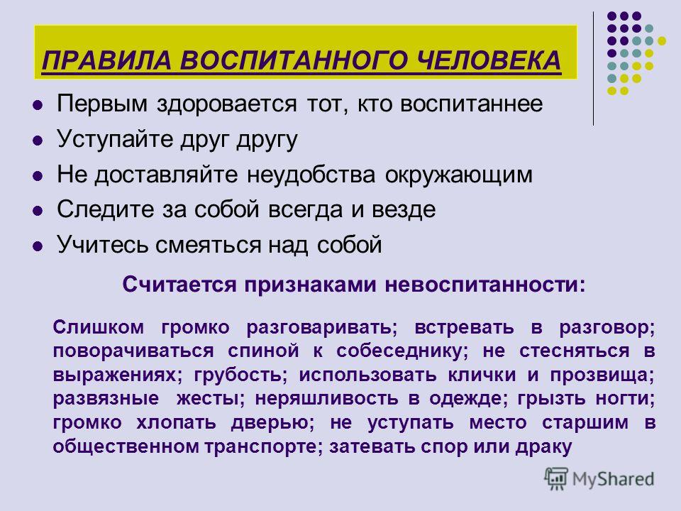 Значат ли. 5 Правил воспитанного человека. Поведение воспитанного человека. Правила. Памятка воспитанный человек.