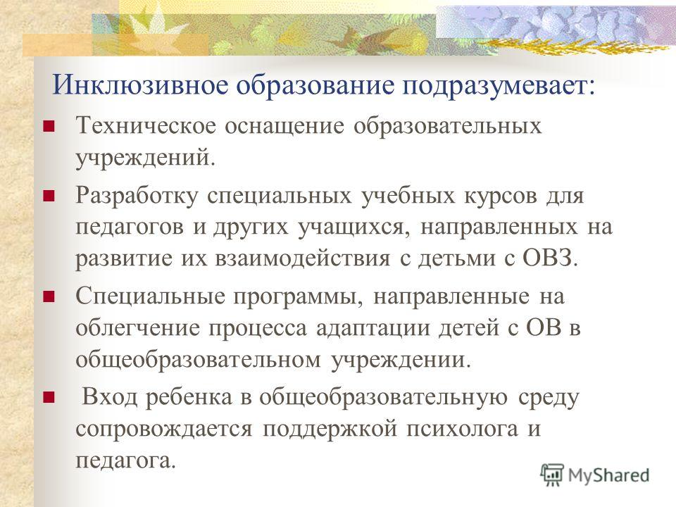 Характеристика инклюзивного обучения. Инклюзивное образование. Инклюзивное образование подразумевает. Инклюзия направлена на. Инклюзия картинки.