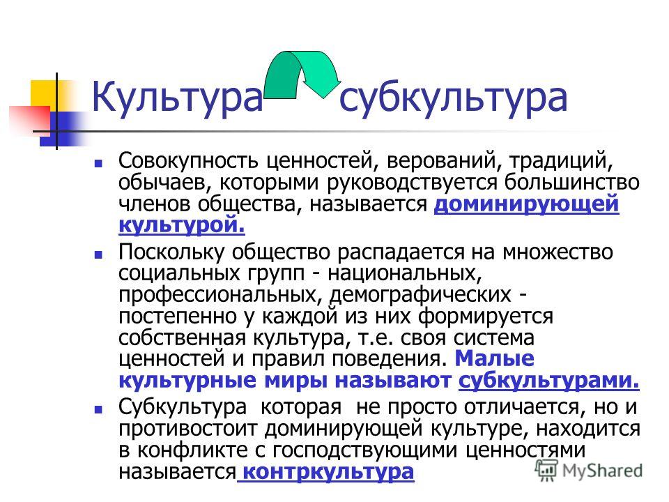 Субкультура и контркультура картинки