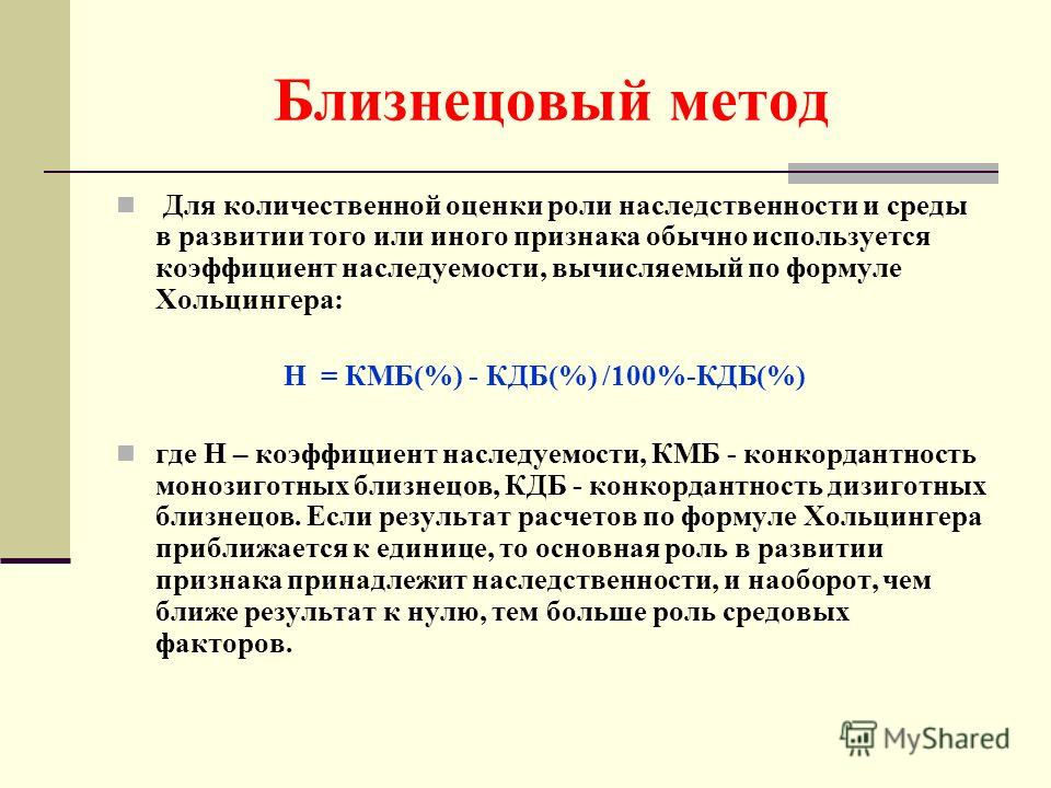 Формирование признака. Близнецовый метод коэффициент наследственности. Коэффициент наследуемости близнецовый метод. Близнецовый метод выявления роли наследственности и среды. Близнецовый метод коэффициент Хольцингера.