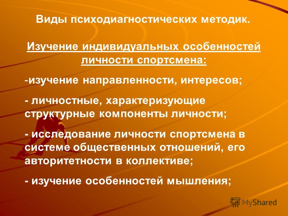 Направленность личности спортсмена. Цель профессионального спорта. Методики изучения структурных компонентов личности спортсмена. Методы изучения личности спортсмена.. Методики исследования спортсменов.