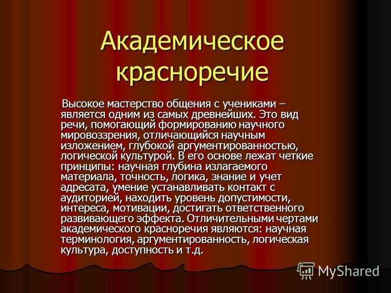 Как развить красноречие. Академическое красноречие примеры. Образцы академического красноречия. Жанры академического красноречия. Виды академического красноречия.