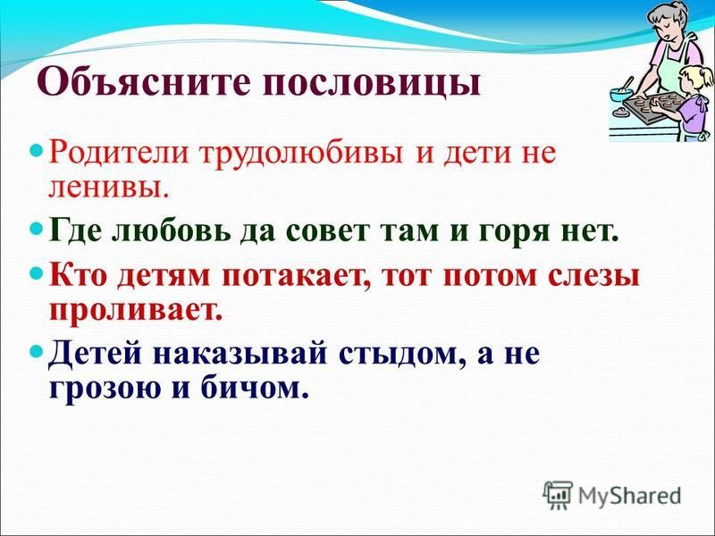 Пословица кто родителей почитает тот