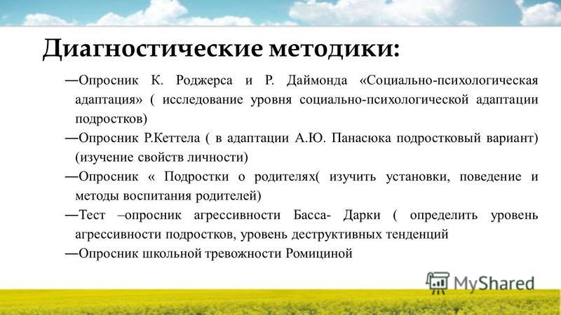 Адаптация опросник. Диагностика социально-психологической адаптации к.Роджерс р.Даймонд. Социально психологическая адаптация Даймонд Роджерс. Опросник Роджерса Даймонда. Методика диагностики социально психологической адаптации.