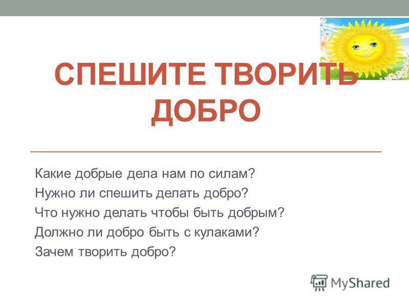 Зачем добро. Почему надо делать добро. Зачем нужно творить добро. Спешите творить добро. Проект зачем творить добро.