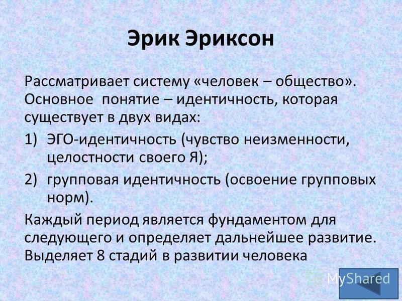 Понятие эго. Групповая идентичность. Эго-идентичность это в психологии. Групповая идентичность Эриксон. Групповая идентичность по э Эриксону это.