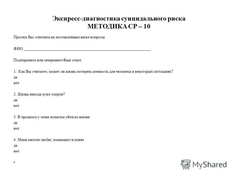 Тест выявления суицидального риска. Анкета оценки суицидального риска. Методика ср-45 ответы на вопросы. Кучер Костюкевич выявление суицидального риска у детей. Тест ср-45.