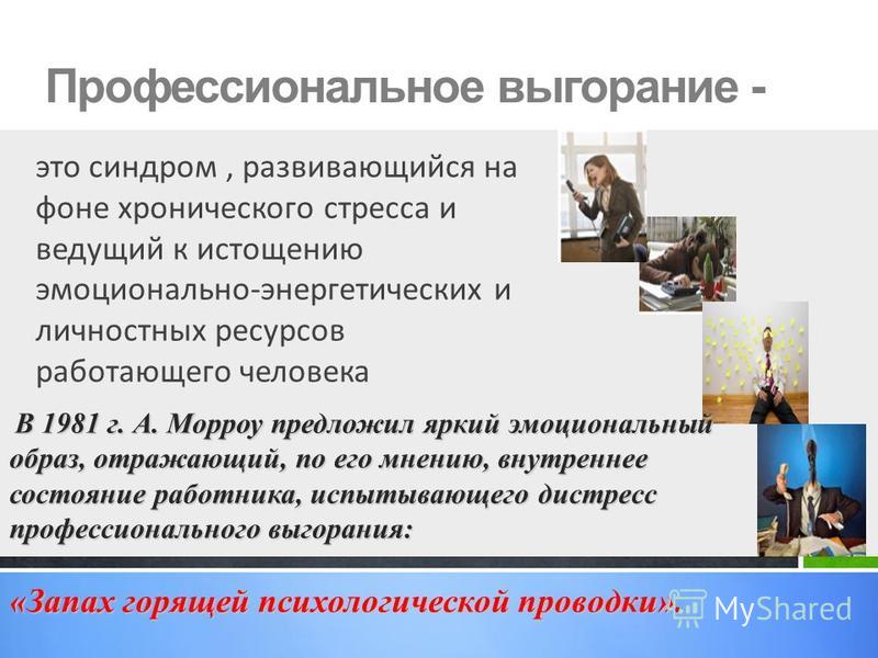 Профессиональное выгорание презентация