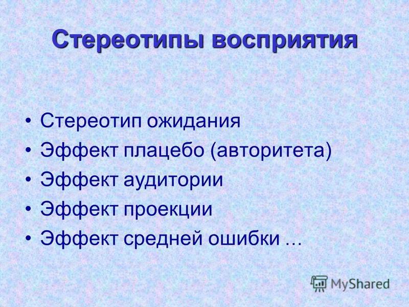 Стереотипы и эффекты восприятия