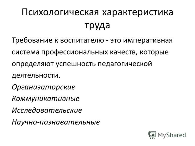 Психологическая характеристика трудовой деятельности. Психологическая характеристика труда. Характеристика труда. Труд характеристика психологии.