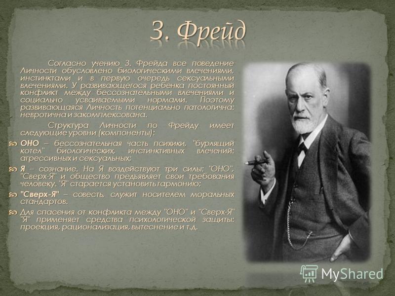 Теория зигмунда фрейда кратко. Согласно учению. З Фрейд имидж. Согласно учению или учения. Согласно учению Фрейда жизнь в целом.