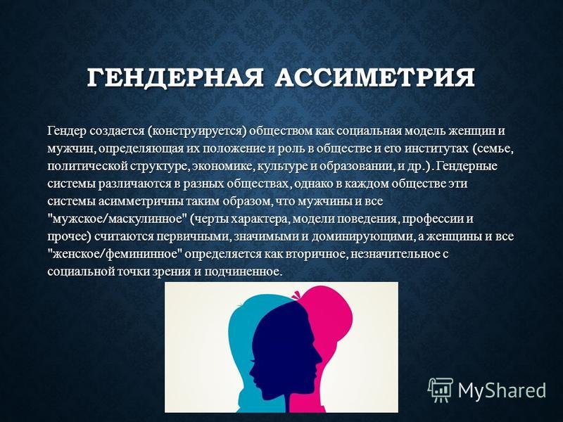 Социальные различия мужчины и женщины. Гендерная социология. Гендерная проблематика. Гендер и гендерные роли. Гендерные стереотипы.