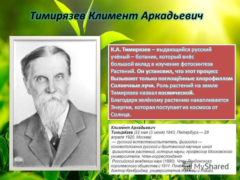 Рассказ о российском ученом 6 класс. Выдающиеся ученые биологи. Русские ученые биологи.