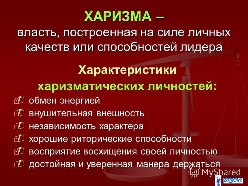 Харизма обучение. Власть, построенная на силе личных качеств или способностей лидера. Черты харизматического лидера. Признаки харизмы. Признаки харизматического лидерства.