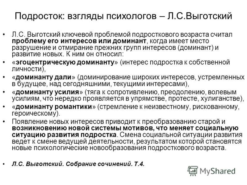 Центральным психологическим новообразованием подросткового возраста является. Подростковый Возраст по Выготскому. Кризис подросткового возраста Выготский. Задачи подросткового возраста по Выготскому. Доминанты подросткового возраста по л.с Выготскому.