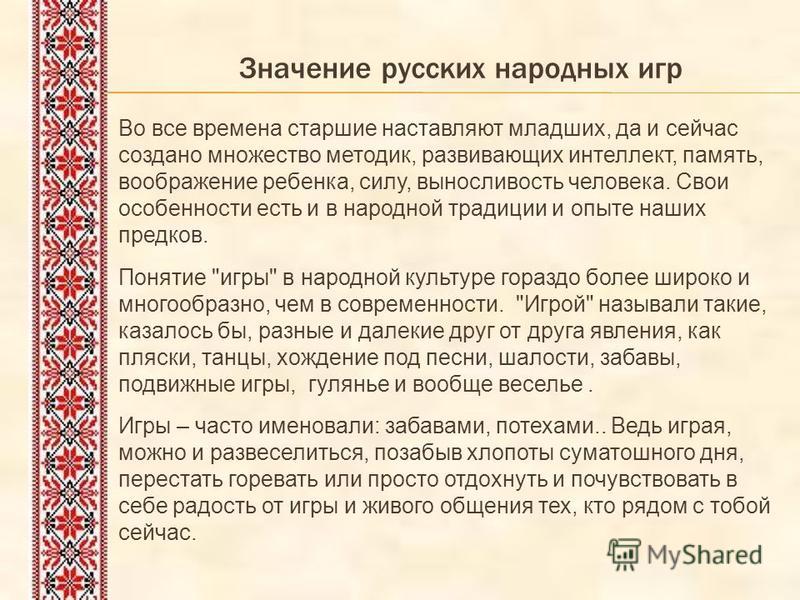 Презентация русские народные игры и забавы для дошкольников